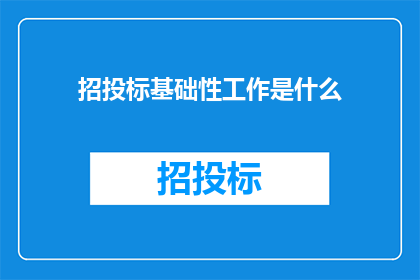 招投标基础性工作是什么