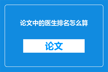 论文中的医生排名怎么算
