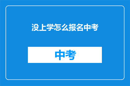 没上学怎么报名中考