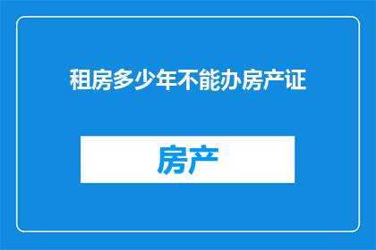 租房多少年不能办房产证