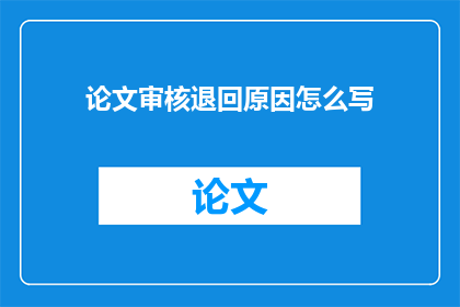 论文审核退回原因怎么写