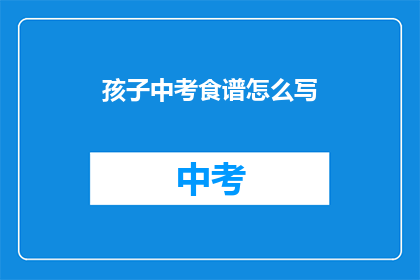 孩子中考食谱怎么写