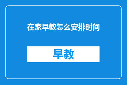 在家早教怎么安排时间