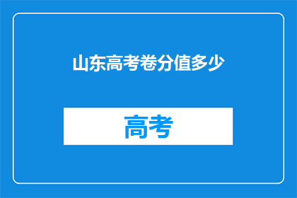 山东高考卷分值多少