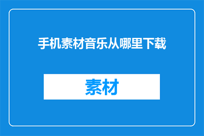 手机素材音乐从哪里下载