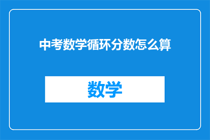 中考数学循环分数怎么算