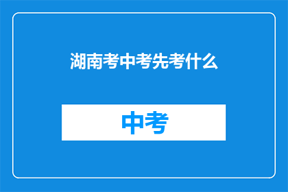 湖南考中考先考什么