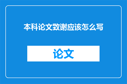 本科论文致谢应该怎么写