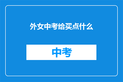 外女中考给买点什么
