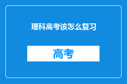 理科高考该怎么复习
