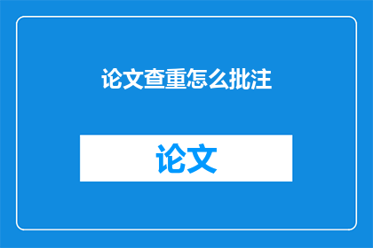 论文查重怎么批注