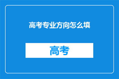 高考专业方向怎么填