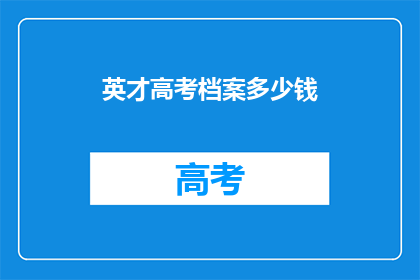 英才高考档案多少钱