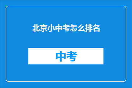 北京小中考怎么排名