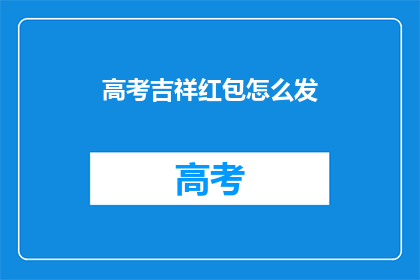 高考吉祥红包怎么发