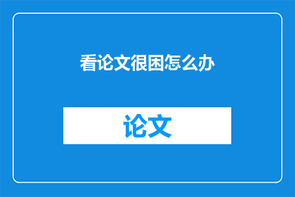 看论文很困怎么办