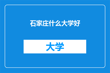 石家庄什么大学好