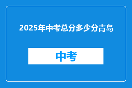 2025年中考总分多少分青岛