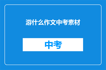 游什么作文中考素材