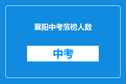 襄阳中考落榜人数