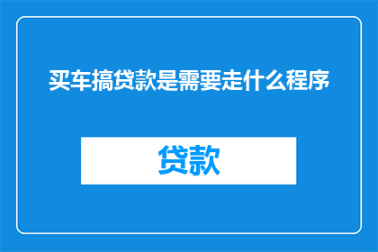 买车搞贷款是需要走什么程序