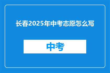 长春2025年中考志愿怎么写