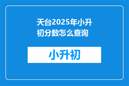 天台2025年小升初分数怎么查询