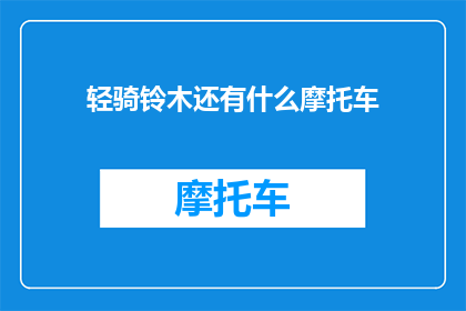 轻骑铃木还有什么摩托车