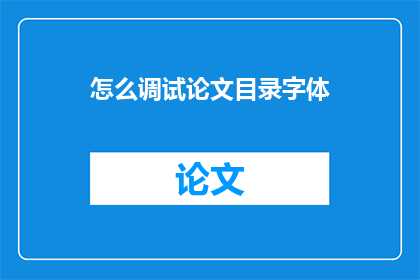 怎么调试论文目录字体
