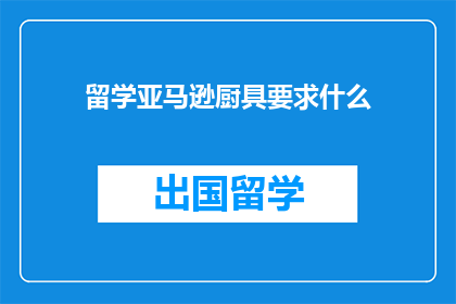 留学亚马逊厨具要求什么