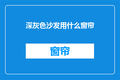 深灰色沙发用什么窗帘