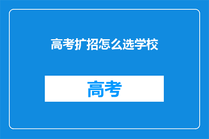 高考扩招怎么选学校