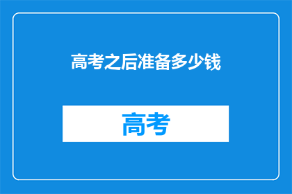高考之后准备多少钱
