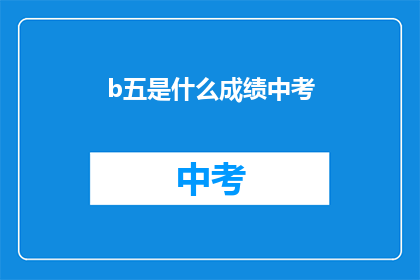 b五是什么成绩中考