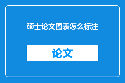 硕士论文图表怎么标注