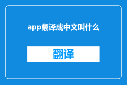 app翻译成中文叫什么