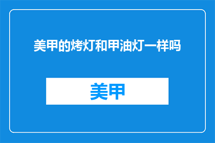 美甲的烤灯和甲油灯一样吗