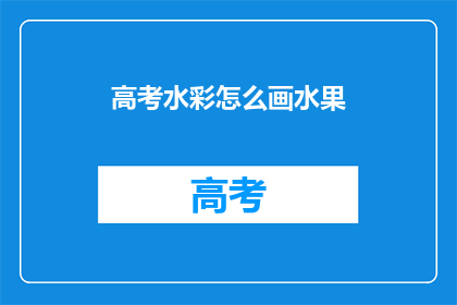 高考水彩怎么画水果