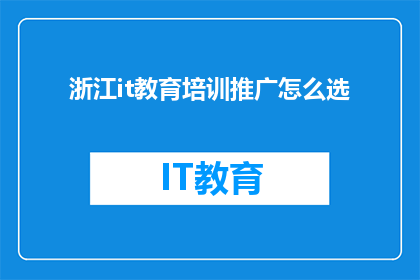 浙江it教育培训推广怎么选