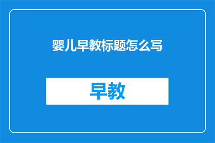 婴儿早教标题怎么写