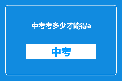 中考考多少才能得a