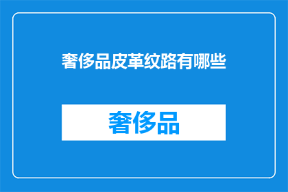 奢侈品皮革纹路有哪些