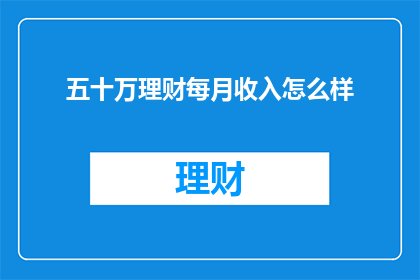 五十万理财每月收入怎么样