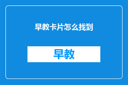 早教卡片怎么找到