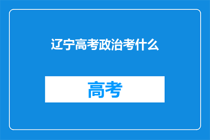 辽宁高考政治考什么
