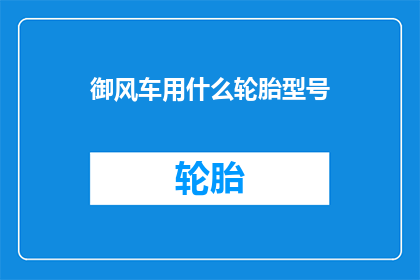 御风车用什么轮胎型号