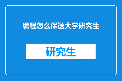 编程怎么保送大学研究生