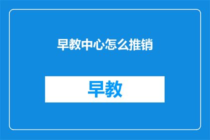 早教中心怎么推销