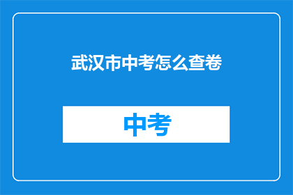 武汉市中考怎么查卷