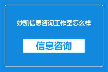 妙凯信息咨询工作室怎么样